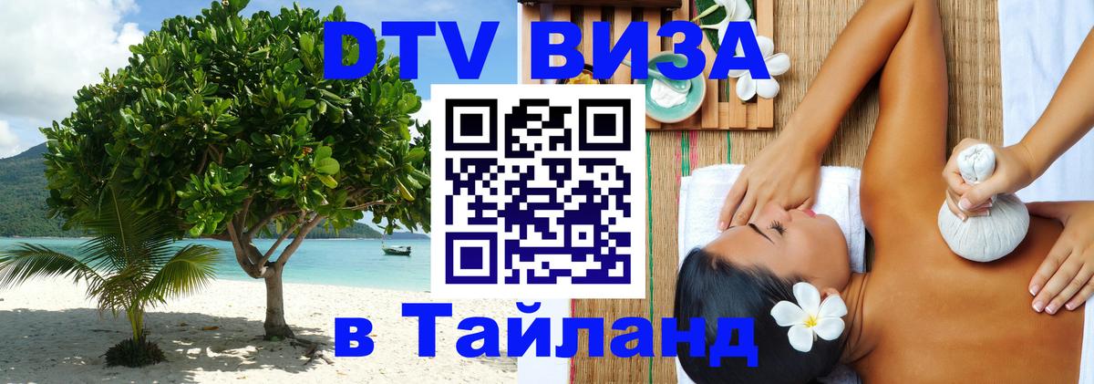 Электронная виза DTV в Тайланд Ханты-Мансийск 