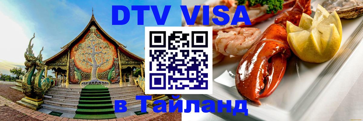 DTV Виза в Тайланд для россиян Ханты-Мансийск 