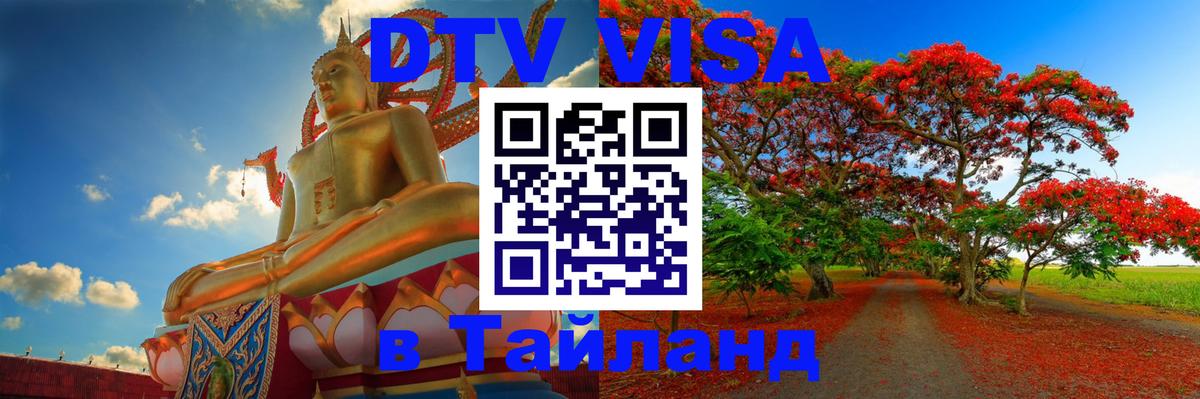 Цены на DTV визу в Таиланд — пакеты услуг, достаточно даже паспорта - Ханты-Мансийск 